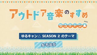 ゆるキャン△ SEASON 2 のテーマ