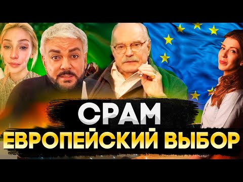 СРАМ  - ЕВРОПЕЙСКИЙ ВЫБОР!  МИХАЛКОВ БЕСОГОН ТВ /СОБЧАК / ИВЛЕЕВА / КИРКОРОВ   @oksanakravtsova