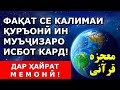 Ояте, ки фақат 3 калима дорад муъчизаи Куръонро дар бораи АТМОСФЕРА исбот кард! Дар ҳайрат мемонӣ!