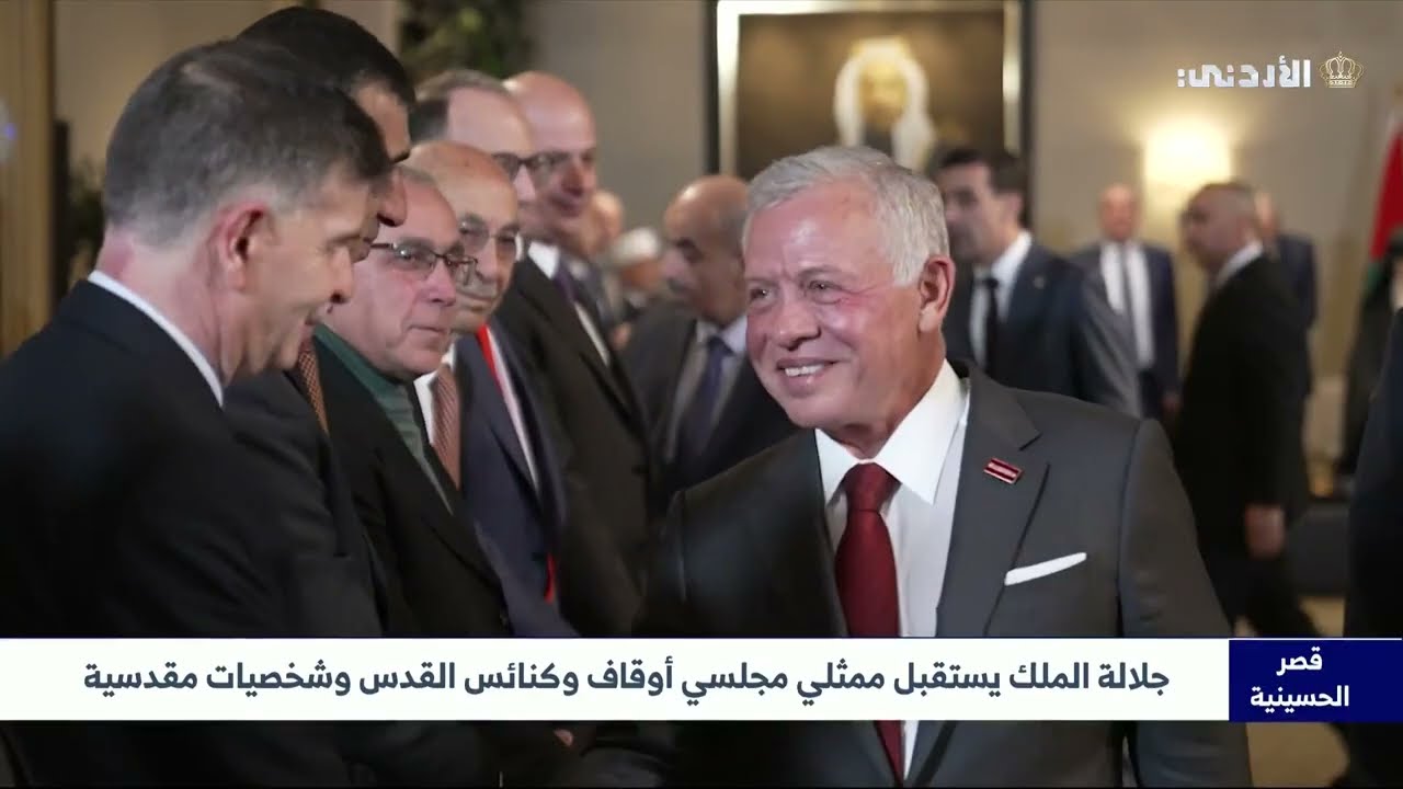 جلالة الملك يستقبل ممثلي مجلسي أوقاف وكنائس القدس وشخصيات مقدسية بحضور الرئيس الفلسطيني