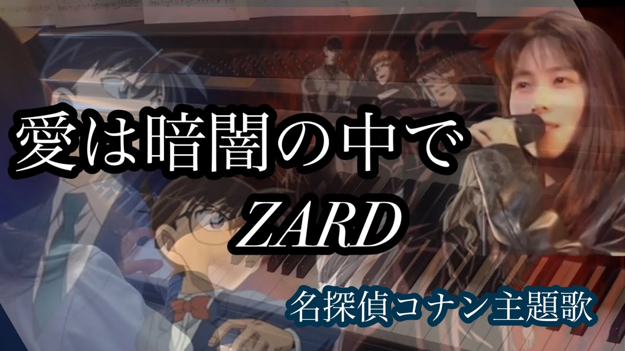 名探偵コナンOP】【 ZARD】『愛は暗闇の中で』ピアノソロ?/Detective 
