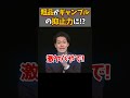 粗品がギャンブルの抑止力に!? #粗品 #太客 #切り抜き