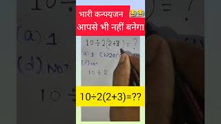 ऐसे सवाल अक्सर आप गलती करते हैं😱| #simplification #bodmasrule #railwaygroupd #sscexam #mathstricks