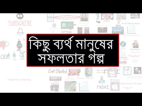 কিছু ব্যর্থ মানুষের সফলতার গল্প/Motivational Video Bangla