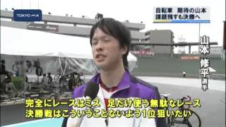 ［東京国体］　自転車　少年男子期待の山本が決勝進出