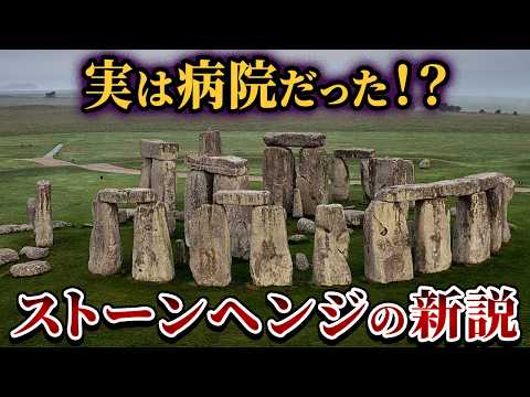 ストーンヘンジは「病院」だった!?人骨と科学が示す有力説を徹底検証【ゆっくり解説】