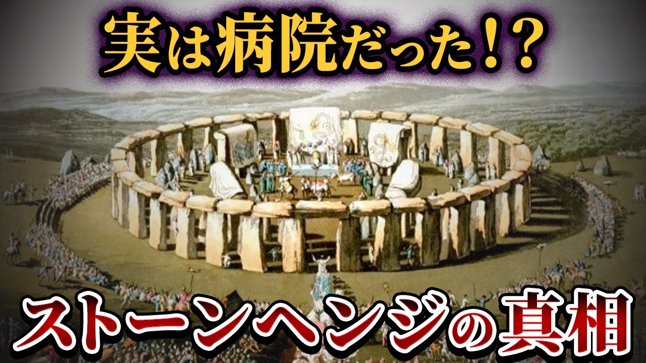 【ゆっくり解説】ストーンヘンジは「病院」だった!?人骨と科学が示す有力説を徹底検証