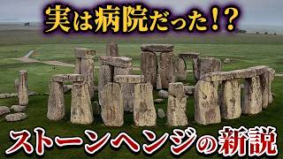 【ゆっくり解説】ストーンヘンジは「病院」だった!?人骨と科学が示す有力説を徹底検証