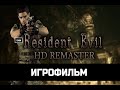 ИГРОФИЛЬМ  Resident Evil  Обитель Зла HD Ремастер  без комментариев