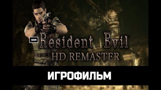 ИГРОФИЛЬМ  Resident Evil  Обитель Зла HD Ремастер  без комментариев