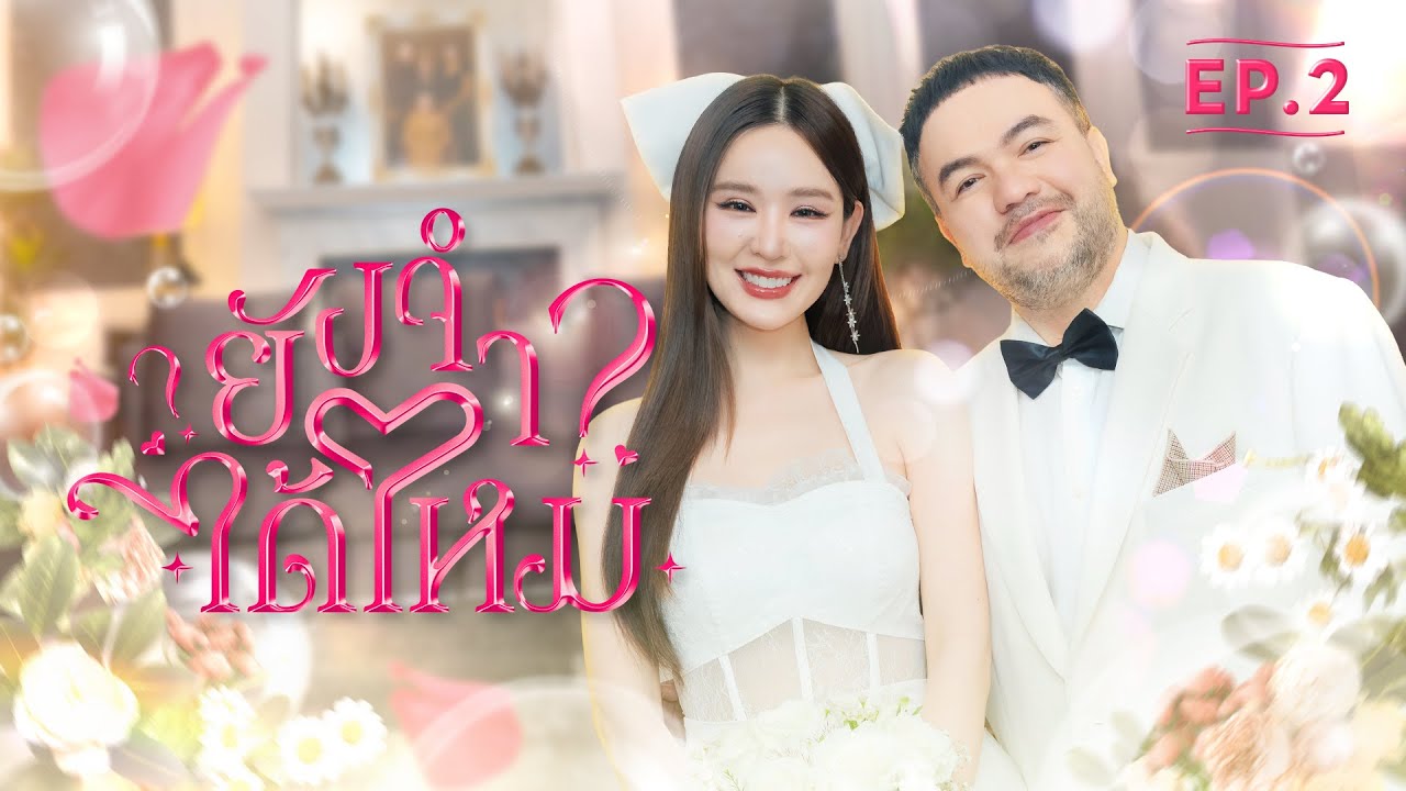 EP.2 | ยังจำได้ไหม?