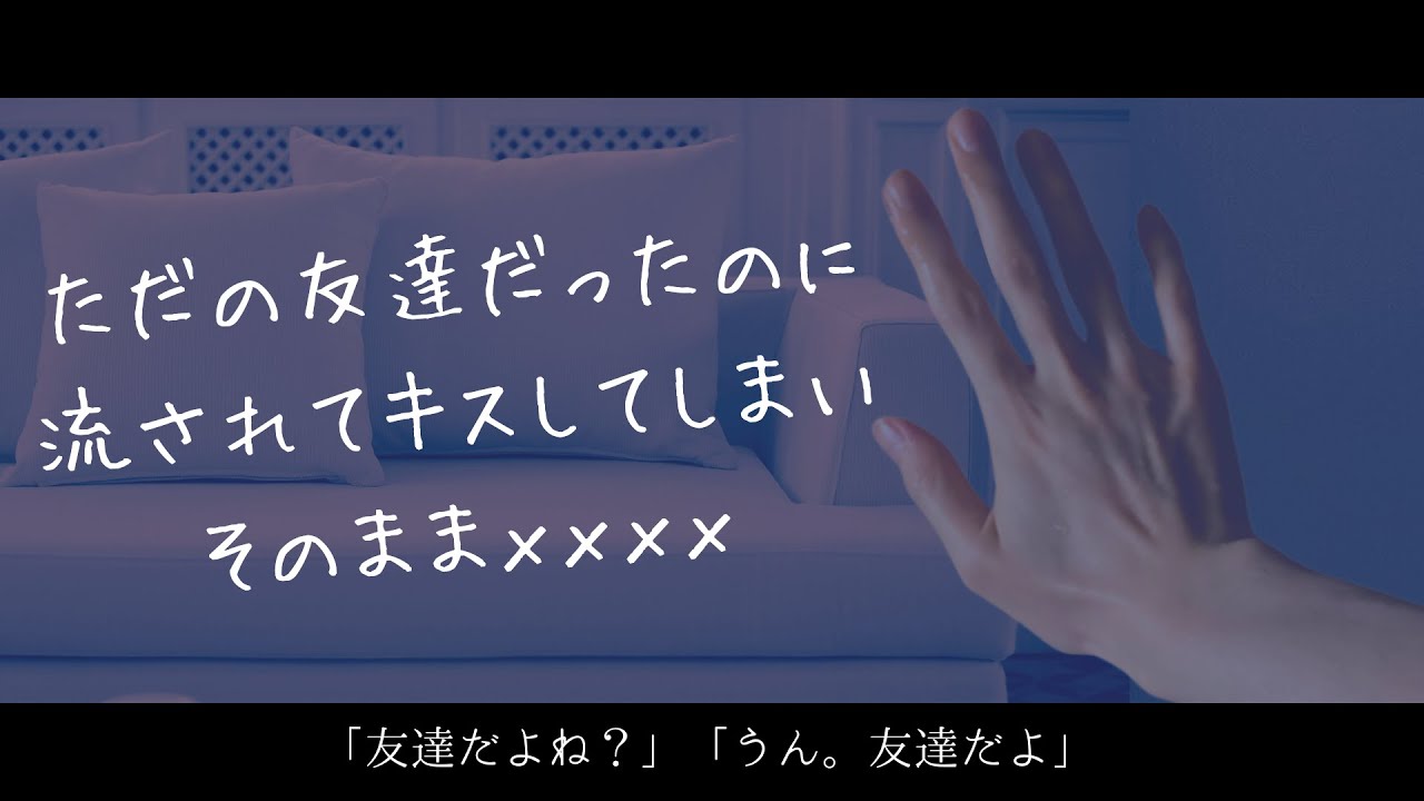 【女性向けボイス】〝友達とXXXX〟ただの友達だったのに流されてキスしてしまいそのまま……【アドリブ/シチュエーションボイス/ASMR/Jp Roleplay】𐚅