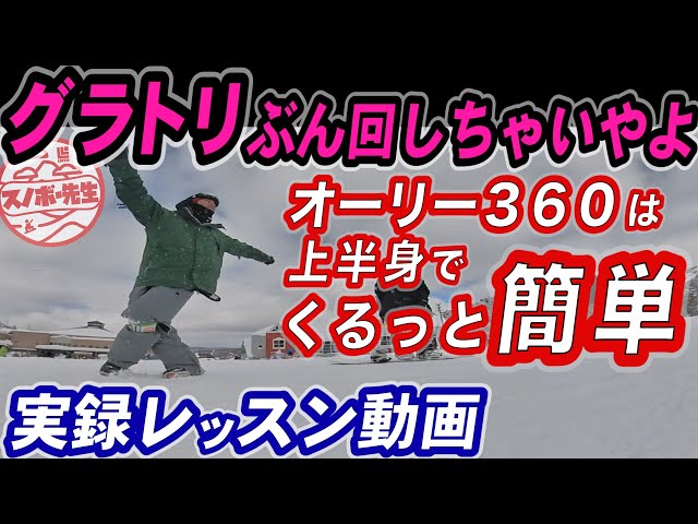 【実録グラトリレッスン】回したいなら上半身の使い方が大切【オーリー360のやり方】スノーボードで多用するオーリースピン　板さばきを覚えたいならグランドトリックをやったほうが早い　回転の先行動作のコツ