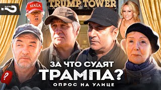 За что судят Трампа? | Отношения США и России при Трампе | Опрос на улице в Москве