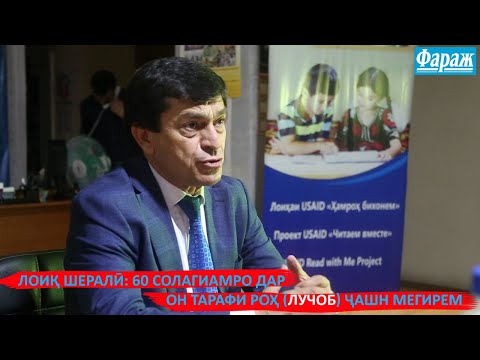 "Акнун дигар Лоиқ нест, метавонӣ шеър нависӣ" - вопасин сухани Лоиқ Шералӣ ба Афзалшоҳ Шодиев.