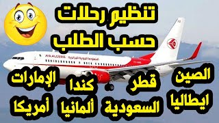 تنظيم رحلات جوية جديدة حسب الطلب