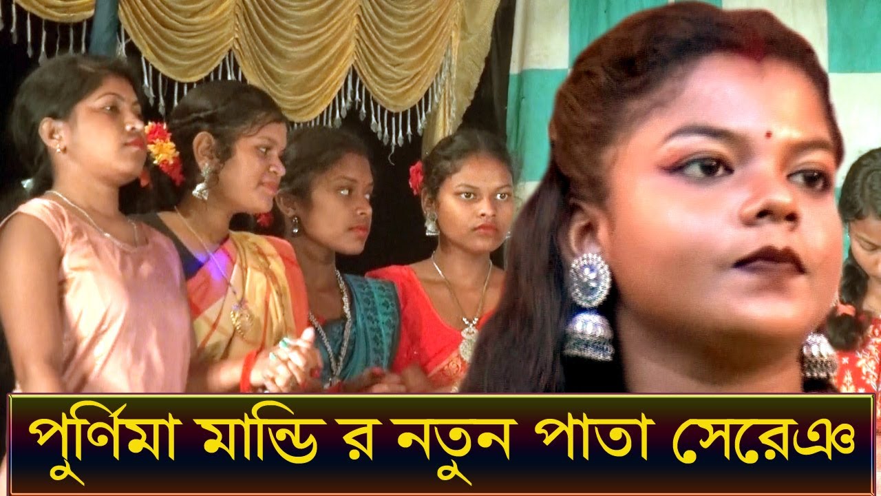 Purnima Mandi New Santali Pata Sereng | Purnima Mandi | Studio and Graphics