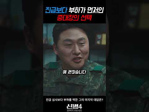 진급보다 부하가 먼저인 중대장의 선택 #신병4 thumbnail
