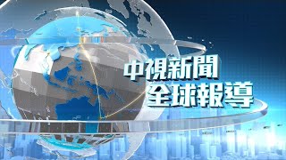 20200802 1900 中視新聞全球報導