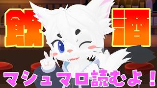 【#雑談 #飲酒 】週末飲酒雑談！弦交換作業しながらまったりざつだんするよ！マシュマロ読みも！【Vtuber/エクト】