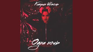 Одна ночь - Катрин Штоль