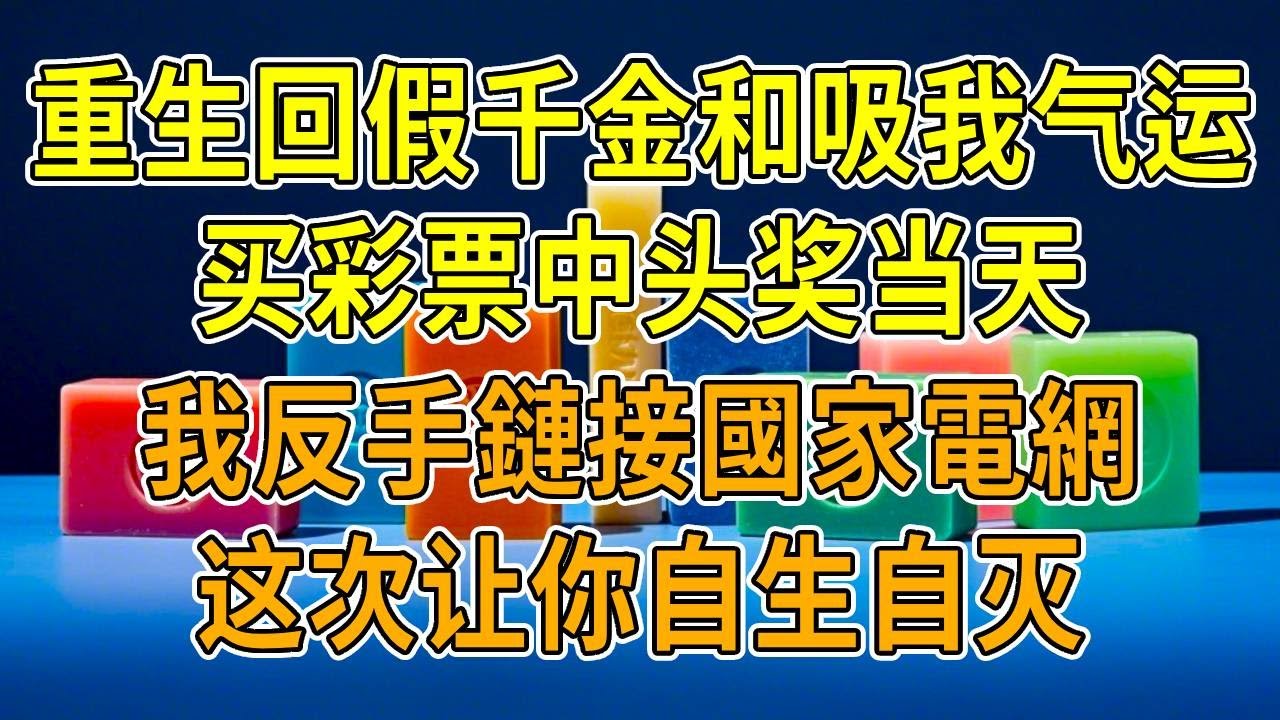上一世，假千金假意與我交好，我下樓摔斷腿時她彩票中獎5000，我家突遭大火傾家蕩產時她成頂流女星。死後才驚覺，她竟能暗中吸走我的氣運！重生到她再次動手前，我直接反手鏈接，把她的算計全接國家電網上！