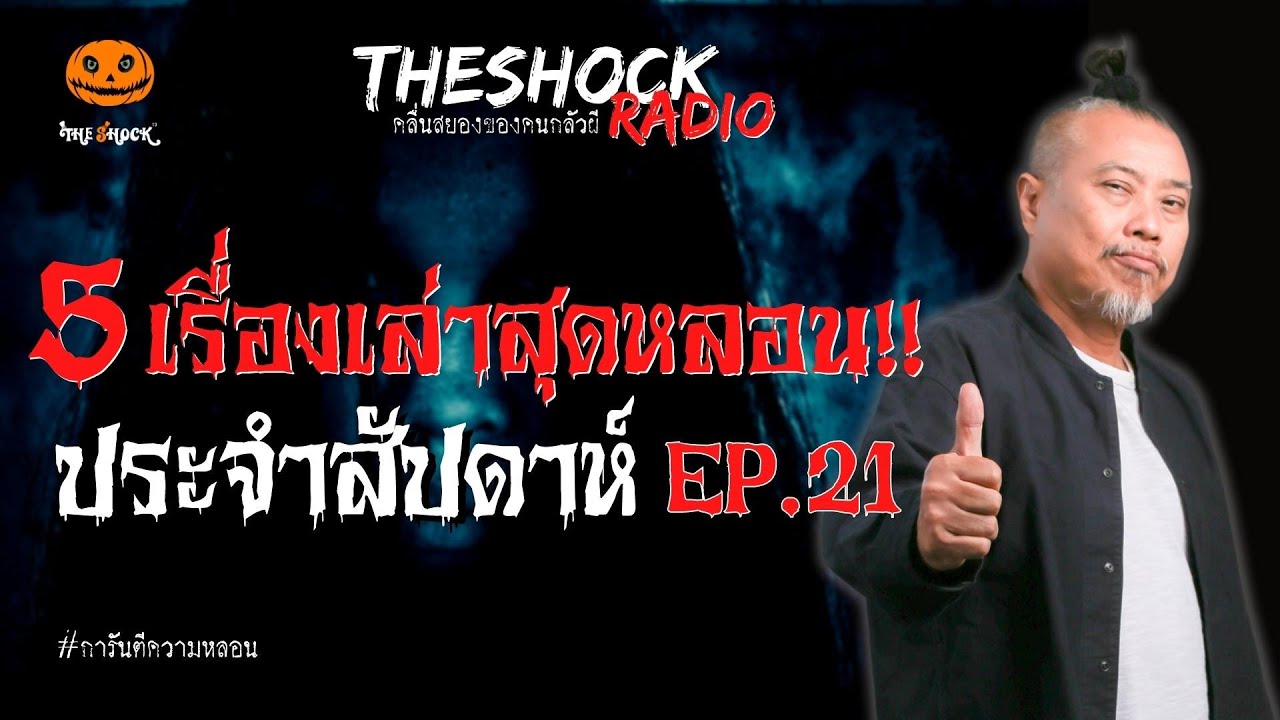 5 เรื่องเล่าสุดหลอนประจำสัปดาห์ EP.21 l TheShock13