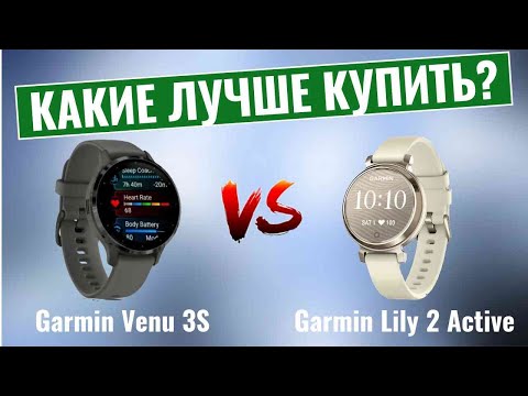 Garmin Venu 3S vs Lily 2 Active \ Лучшие smart-часы для небольших запястий