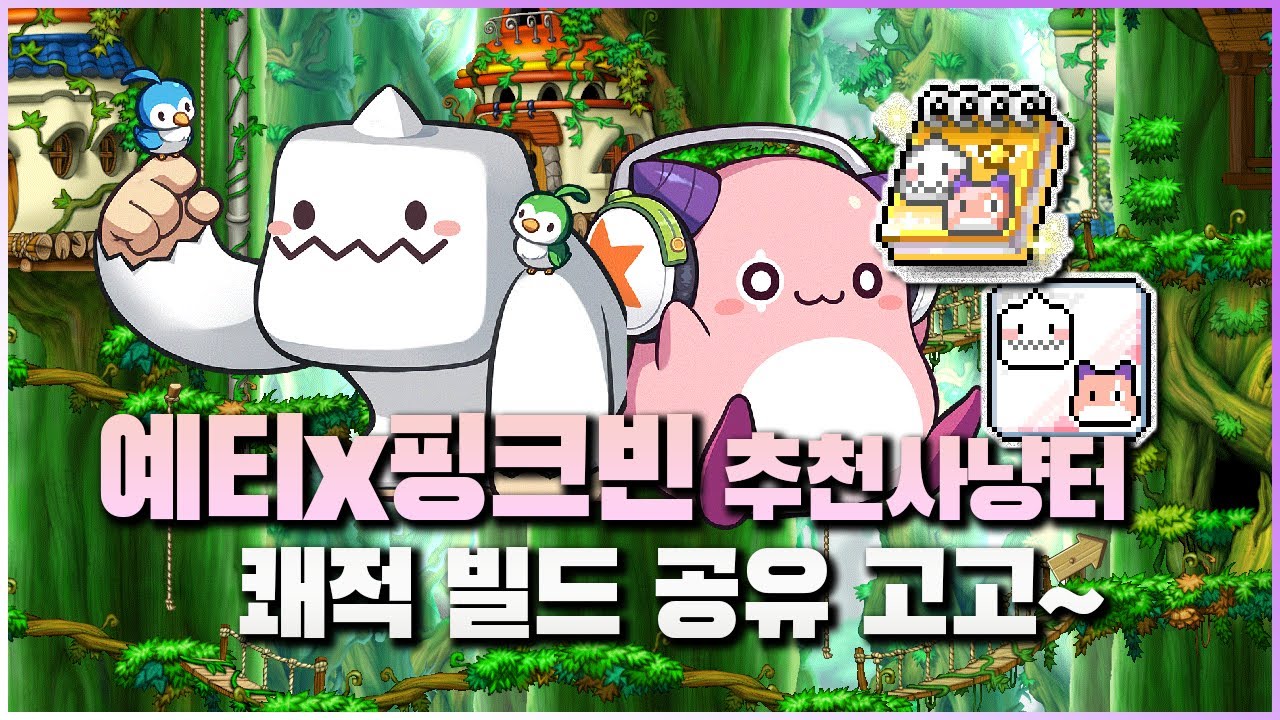 죽지도 않고 또왔다! 예티X핑크빈 추천사냥터 , 빌드! [메이플스토리] - YouTube