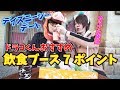 【ディズニーシーで大食】ドラコくんと行くおすすめ飲食ブース紹介 春休みのお出かけ前に要チェック! ディズニーランド ディズニーシー