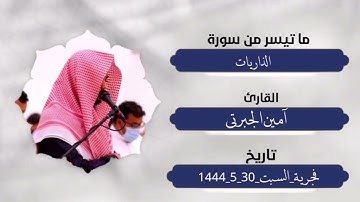 تلاوة حجازية لسورة الذاريات من الفجريات للقارئ أمين بن مسعود الجبرتي