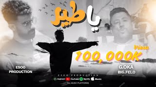 Download Lagu ريمكس يا طير - الجنرال اوكا - فيلو - ايسو برودكشن | Remix Ya Teer - G.Oka - Felo - EsOo Production MP3