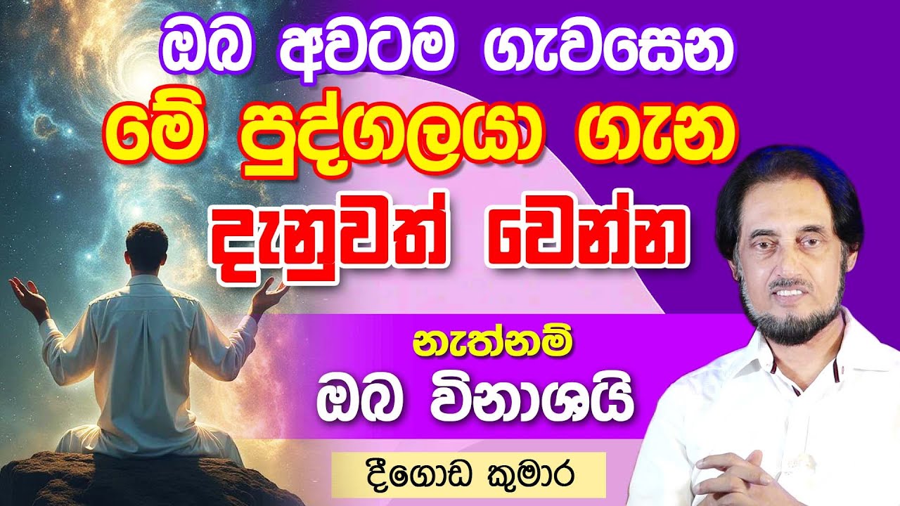 හඳුනානොගෙන දොස් කීවානම් වහාම නිවැරදි කරගන්න..  | Deegoda Kumara Spiritual Power