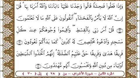 سورة  الأعراف من الأية  28 - 30بصوت الشيخ على جابر