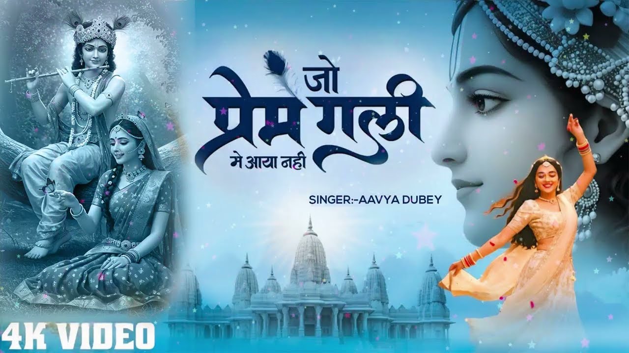 जो प्रेम गली में आया नहीं | Jo Prem Gali Me Aaya Nahi | Aavya Dubey | Radhe Krishna New Bhajan 2025