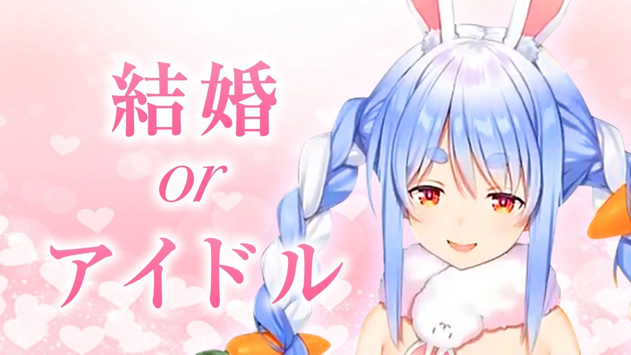 もう少しアイドルを続けたい兎田ぺこら