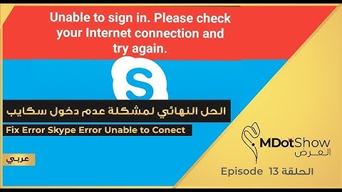 الحل النهائي لمشكلة عدم دخول سكايب | 009 | تقنية وتطبيقات
