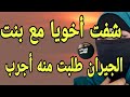شفت أخويا مع بنت الجيران طلبت منه زيها