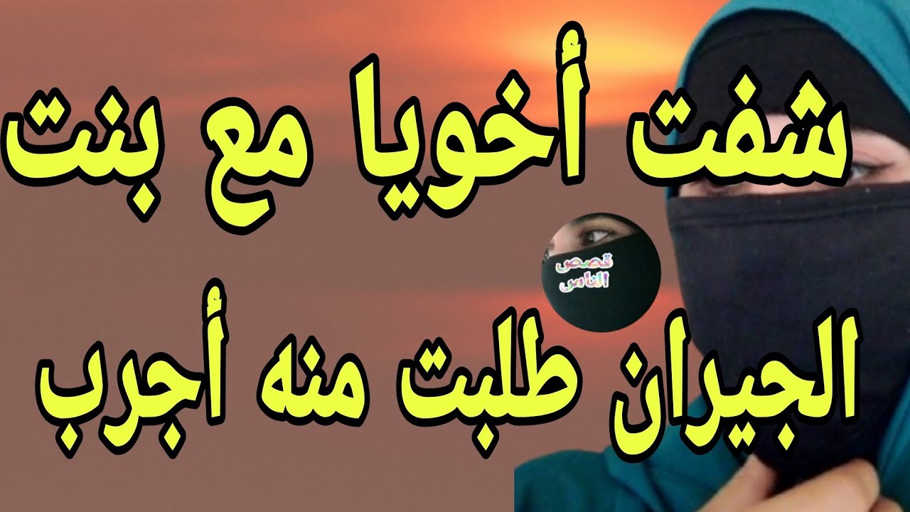 شفت أخويا مع بنت الجيران طلبت منه زيها