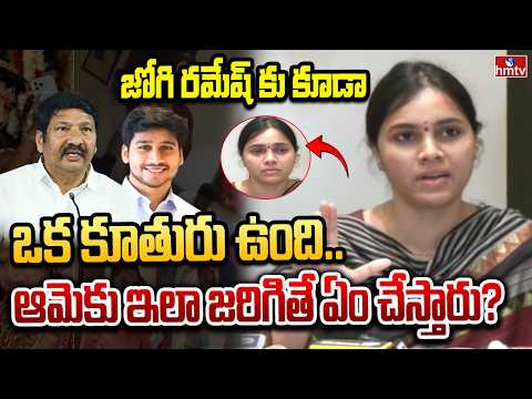 జోగి రమేష్ కు కూడా ఒక కూతురు ఉంది.. ఆమెకు ఇలా జరిగితే ఏం చేస్తారు?| Meghana Comments On Jogi Ramesh - HMTVNEWS