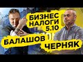 Наследие бизнеса. Геннадий Балашов 5.10 и Евгений Черняк Big Money