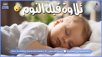 قرآن كريم للمساعدة على نوم عميق بسرعة - صوت هادئ راحة نفسية لا توصف