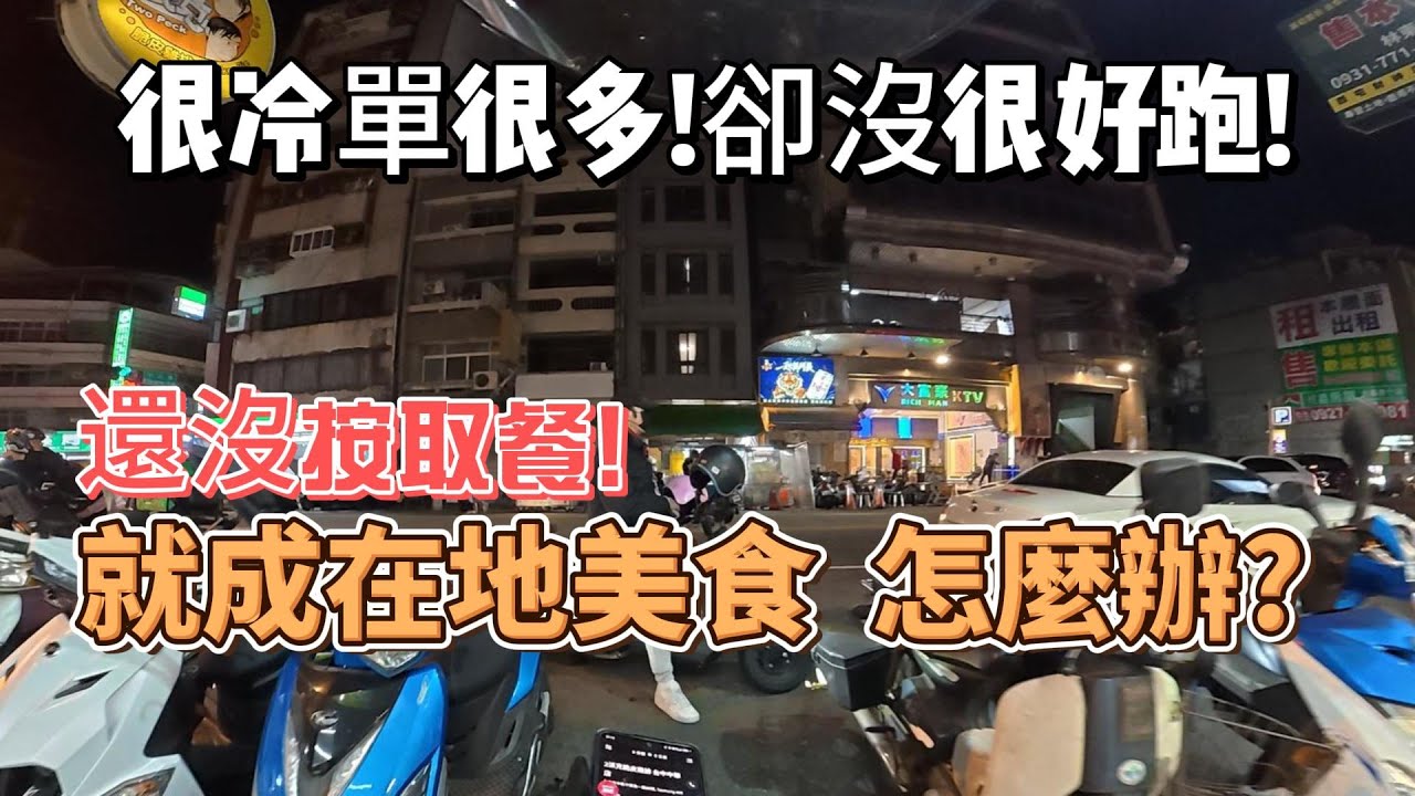 還沒按取餐結果餐損了怎麼辦?在線等??晚上很冷卻沒很好跑!!