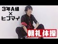 【3年A組×ヒプマイ】朝礼体操踊ってみた -ヒプノシスマイク/TDD山田一郎コスプレ-【ミヤコス】