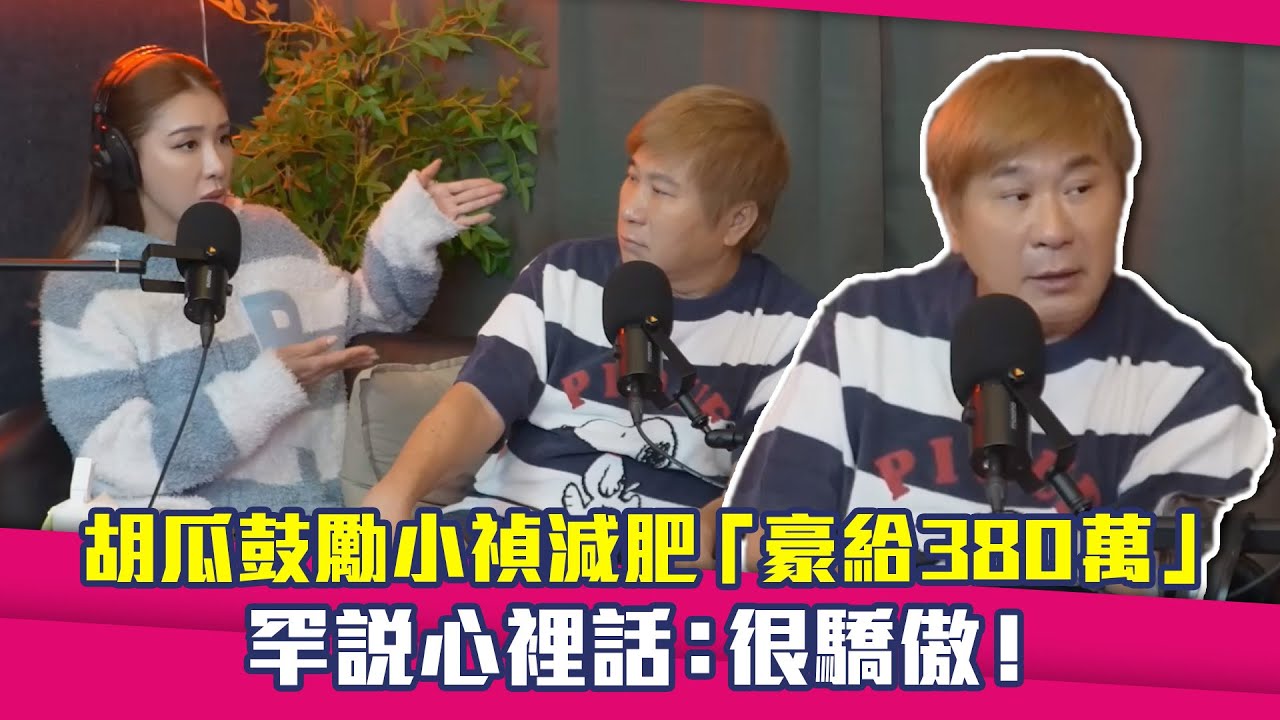 胡瓜鼓勵小禎減肥「豪給380萬」　罕說心裡話：很驕傲！