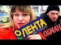 НАДОЕЛИ типо СКИДКИ 😱 ПОКУПКИ продуктов в Ленте Ноябрьск