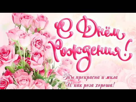 С днем рождения, красивая песня и добрые пожелания с днем рожденья