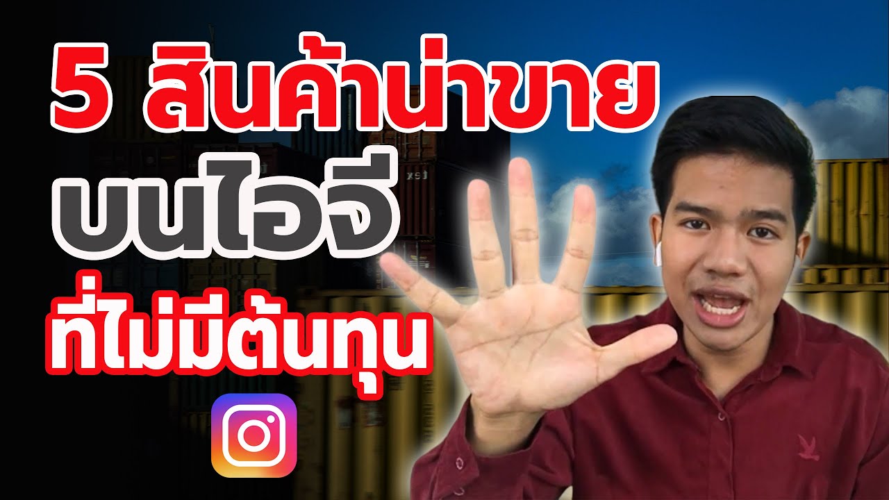 ขายของออนไลน์อะไรดี 2020  2022 New  ขายของออนไลน์อะไรดี ? แบบที่ไม่ต้องมีต้นทุน | ทำเงินออนไลน์บนไอจี | ครูกัน IG EXPERT