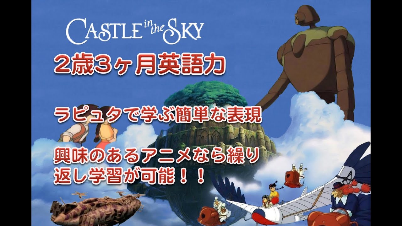 No 11 2歳3ヶ月の英語力 天空の城ラピュタで学ぶ簡単な表現 でもdvdの見せっぱなしはダメ Youtube