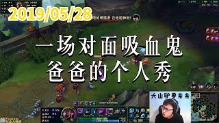 东北大鹌鹑0528P1 卡萨丁：一场对面吸血鬼爸爸的个人秀